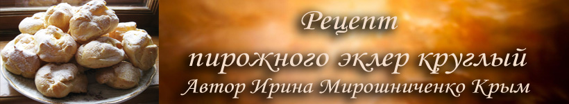 Рецепт пирожного эклер круглый