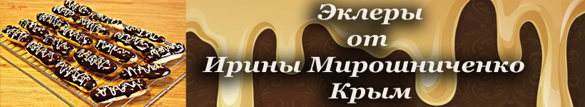 Эклеры с шоколадной глазурью