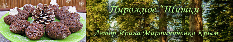 Рецепт пирожных Шишки