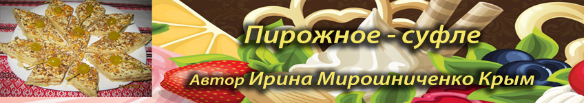 Пирожное с творожным суфле