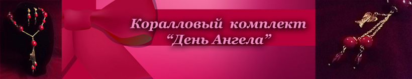 День Ангела