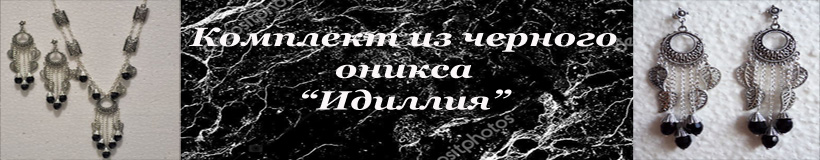 Черный оникс