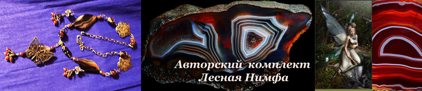 Бижутерия из сардоникса
