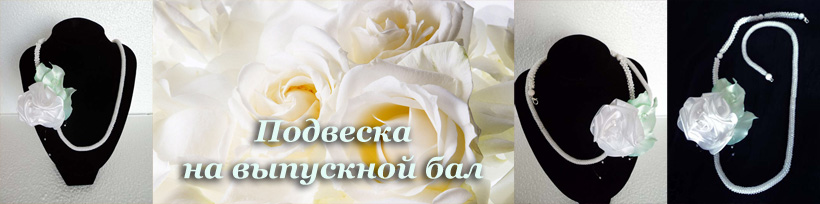 Белые розы