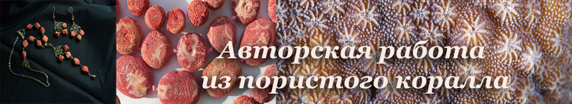 Пористый коралл