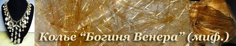 Рутиловый кварц
