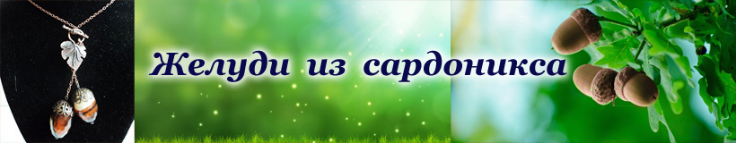 Желуди