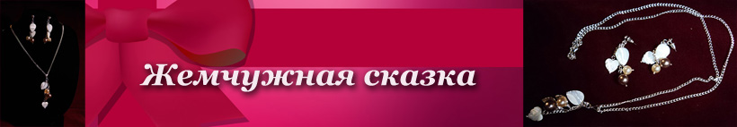 Жемчуг и перламутр