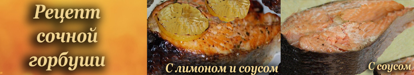 Горбуша запеченная в духовке
