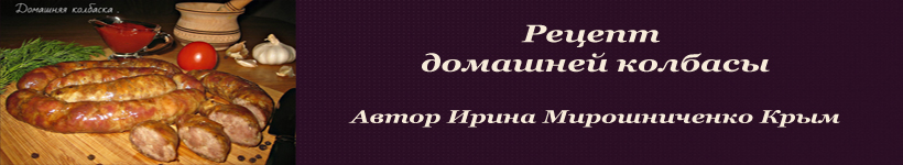 Домашняя колбаса
