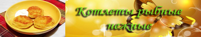 Рыбные котлеты нежные