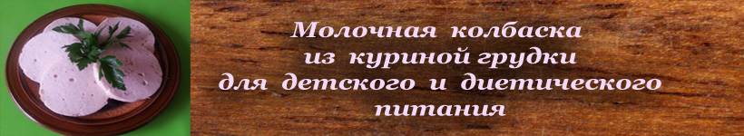 Молочная колбаса для детей и диетического питания