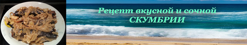 Скумбрия в духовке