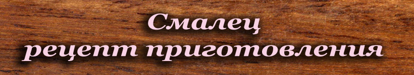 Смалец рецепт