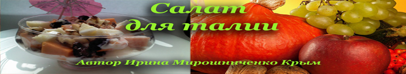 Салат для женщин и поста