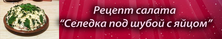 Рецепт селедки под шубой