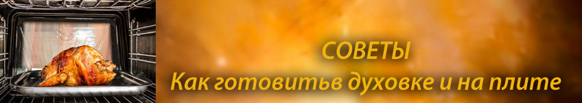 Как готовить в духовке и на плите