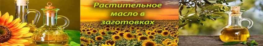 Растительное масло в заготовках