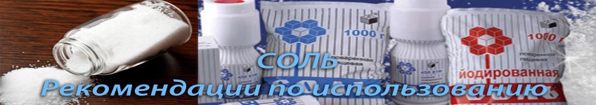 Как использовать соль в продуктах
