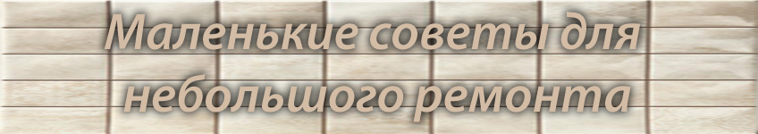 Ремонт в квартире, советы