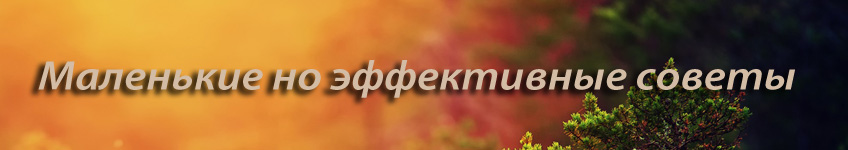 Советы по уборке
