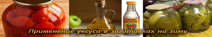 Как использовать уксус в заготовках на зиму