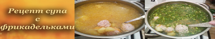 Суп с фрикадельками