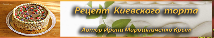 Рецепт Киевского торта