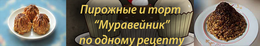 Как приготовить торт Муравейник