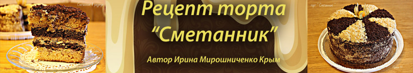Рецепт торта Сметанник