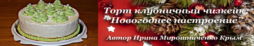 Новогодний творожный торт