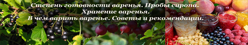 Как готовить и хранить варенье,секреты