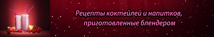 Рецепты коктейлей и напитков, приготовленные блендером