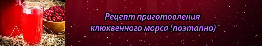 Как приготовить клюквенный морс