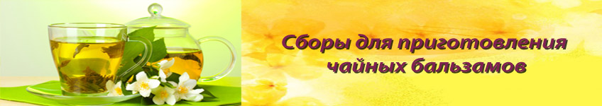 Чайные бальзамы
