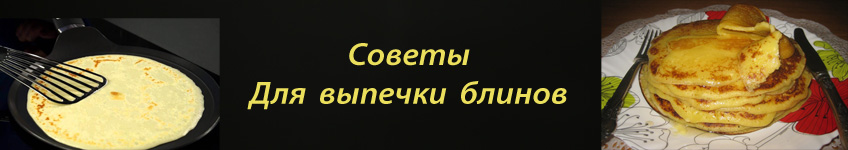 Как печь блины