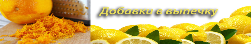 Добавки в выпечку