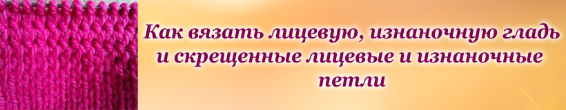 Лицевая. изнаночная и скрещенная петля