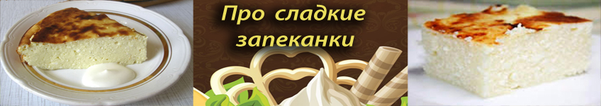 Сладкие запеканки