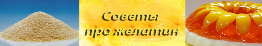 Как распустить желатин
