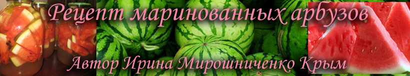 Рецепт маринованных арбузов